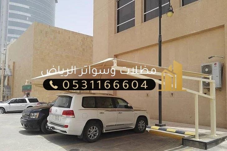 IMG-20250425-WA0092 مظلات الرياض | أفضل أنواع المظلات مع التركيب بأسعار تنافسية