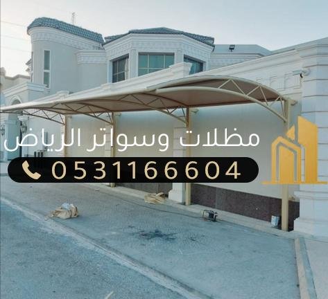 IMG-20250425-WA0099 مظلات الرياض | أفضل أنواع المظلات مع التركيب بأسعار تنافسية