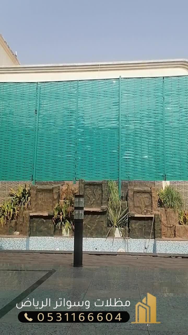 السواتر-12 سواتر مقاومة حرارة 60 درجة انواع السواتر بالرياض