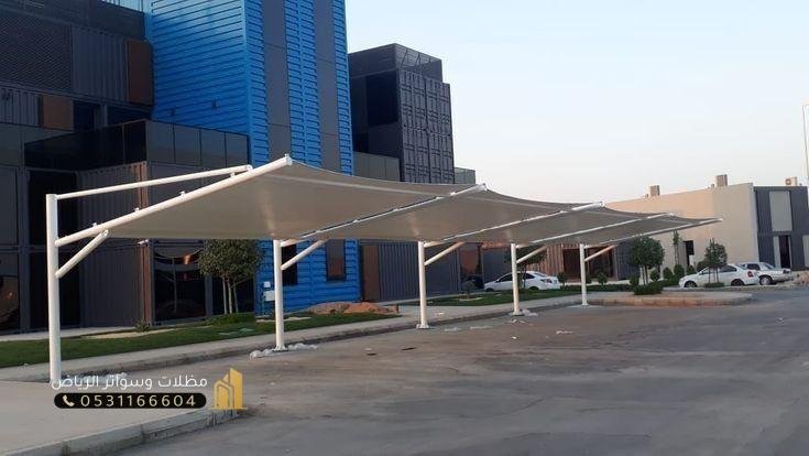 مظلات-سيارات-14 أنواع مظلات مواقف السيارات وأسعارها في السوق بالرياض